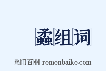 蠿蟊组词是什么意思的图片